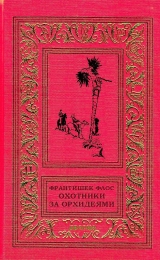 скачать книгу Охотники за орхидеями (худ. В. Юнк) автора Франтишек Флос