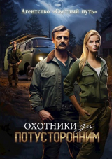 скачать книгу Охотники за потусторонним (СИ) автора Евгений Прядеев