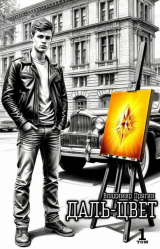 скачать книгу Охра (СИ) автора Владимир Прягин