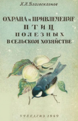 скачать книгу Охрана и привлечение птиц полезных в сельском хозяйстве автора Константин Благосклонов