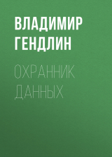 скачать книгу Охранник данных автора Владимир Гендлин