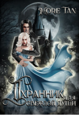 скачать книгу Охранник для светлой души (СИ) автора More Tan