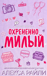 скачать книгу Охрененно милый (ЛП) автора Алекса Райли