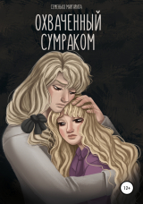 скачать книгу Охваченный сумраком автора Маргарита Семенько