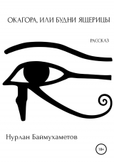 скачать книгу Окагора, или Будни ящерицы автора Нурлан Баймухаметов