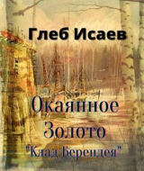скачать книгу Окаянное золото (СИ) автора Глеб Исаев