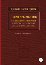 скачать книгу Океан аргументов автора Цонкапа Лосанг Драгпа