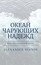 скачать книгу Океан чарующих надежд (СИ) автора Александр Дианов