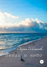 скачать книгу Океан и небо автора Оксана Шапеева