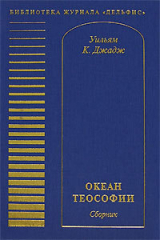 скачать книгу Океан теософии (сборник) автора Уильям Джадж