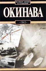 скачать книгу Окинава, 1945 автора Антони Вольны