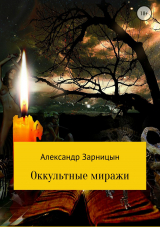 скачать книгу Оккультные миражи автора Александр Зарницын