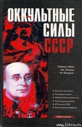 скачать книгу Оккультные силы СССР автора Александр Колпакиди