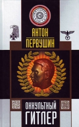 скачать книгу Оккультный Гитлер автора Антон Первушин