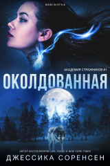 скачать книгу Околдованная (ЛП) автора Джессика Соренсен