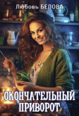 скачать книгу Окончательный приворот (СИ) автора Любовь Белова