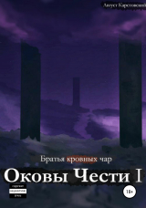 скачать книгу Оковы Чести I автора Август Карстовский