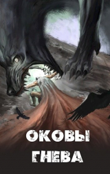 скачать книгу Оковы гнева (СИ) автора Russian_Demon