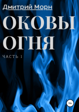 скачать книгу Оковы огня. Часть 1 автора Дмитрий Морн