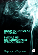 скачать книгу Окситоциновая любовь: выход из созависимых отношений автора Маргарита Горячева