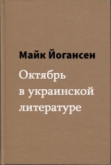 скачать книгу Октябрь в украинской литературе автора Майк Йогансен