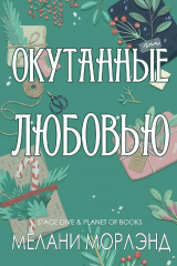 скачать книгу Окутанные любовью (ЛП) автора Мелани Морлэнд