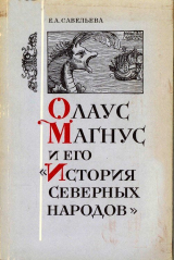 скачать книгу Олаус Магнус и его «История северных народов» автора Елена Савельева