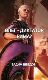 скачать книгу Олег - диктатор Рима? Том 2 (СИ) автора Вадим Шведов