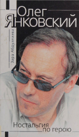 скачать книгу Олег Янковский. Настольгия по герою автора Зара Абдуллаева