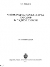 скачать книгу Оленеводческая культура народов Западной Сибири автора Валериан Козьмин