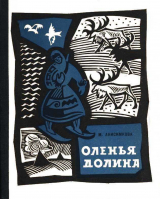 скачать книгу Оленья долина автора Маргарита Анисимкова