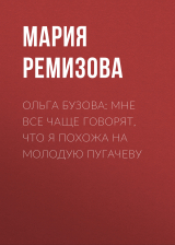скачать книгу Ольга БУЗОВА: Мне все чаще говорят, что я похожа на молодую Пугачеву автора Мария РЕМИЗОВА