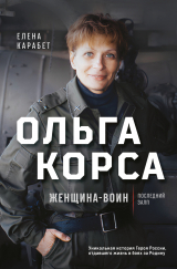 скачать книгу Ольга Корса. Женщина-воин автора Елена Карабет