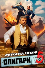 скачать книгу Олигарх 5 (СИ) автора Михаил Шерр