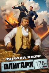 скачать книгу Олигарх (СИ) автора Михаил Шерр