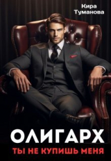 скачать книгу Олигарх. Ты не купишь меня (СИ) автора Кира Туманова