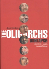 скачать книгу Олигархи. Богатство и власть в новой России автора Дэвид Хоффман