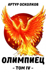 скачать книгу Олимпиец. Том IV (СИ) автора Артур Осколков