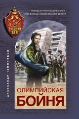 скачать книгу Олимпийская бойня автора Александр Тамоников