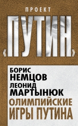 скачать книгу Олимпийские игры Путина автора Леонид Мартынюк