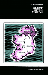 скачать книгу Ольстер - истоки трагедии автора Елена Полякова