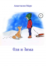 скачать книгу Оля и зима автора Анастасия Марс