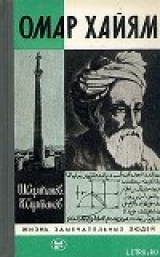 скачать книгу Омар Хайям автора Шамиль Султанов