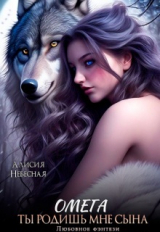скачать книгу Омега. Ты родишь мне сына (СИ) автора Алисия Небесная