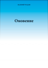 скачать книгу Омовение автора Валерий Чудаев