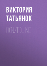 скачать книгу O(n/f)line автора Виктория Татьянок