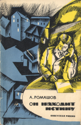 скачать книгу Он находит истину автора Александр Ромашов