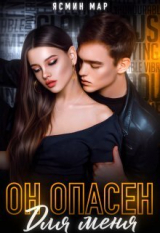 скачать книгу Он опасен для меня (СИ) автора Ясмина Мар