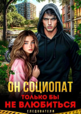 скачать книгу Он социопат. Только бы не влюбиться... (СИ) автора Татьяна Карсакова