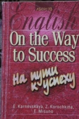 скачать книгу On the Way to Success. На пути к успеху автора Елена Карневская